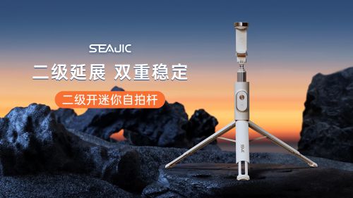 地开自拍杆全球首发解放双手拍世界尊龙凯时网SEAJIC施吉客落(图8)