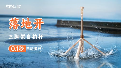 “落地开”自拍杆新纪元！ 重新定义影像自由人生就是博-尊龙凯时SEAJIC施吉客开启(图4)